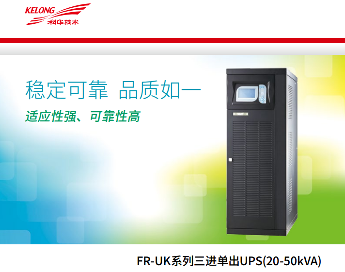 科華FR 三進(jìn)單出20K-50kVA(圖2)